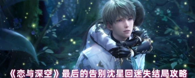 最后的告别沈星回迷失结局攻略