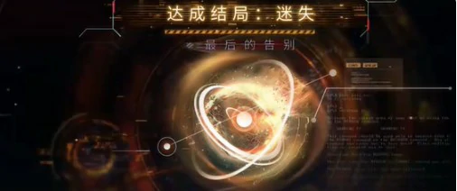 最后的告别沈星回迷失结局攻略