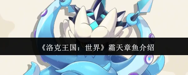 霜天章鱼介绍