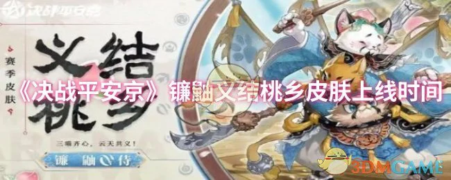 镰鼬义结桃乡皮肤上线时间