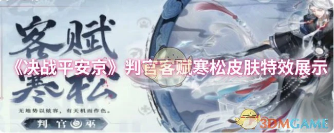 判官客赋寒松皮肤特效展示