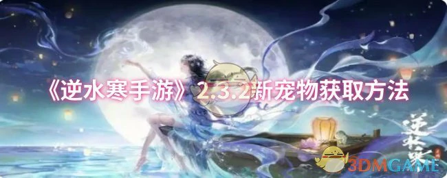 2.3.2新宠物获取方法