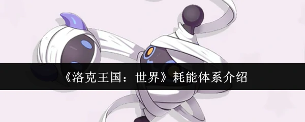 耗能体系介绍