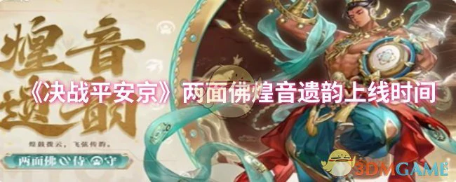 两面佛煌音遗韵上线时间