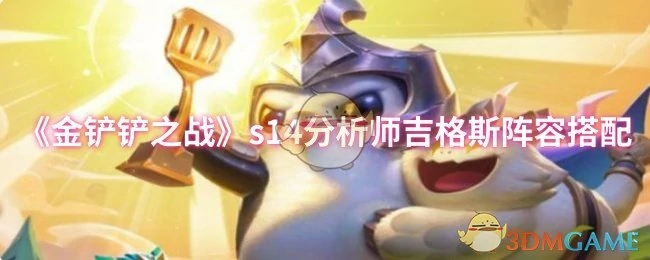 s14分析师吉格斯阵容搭配