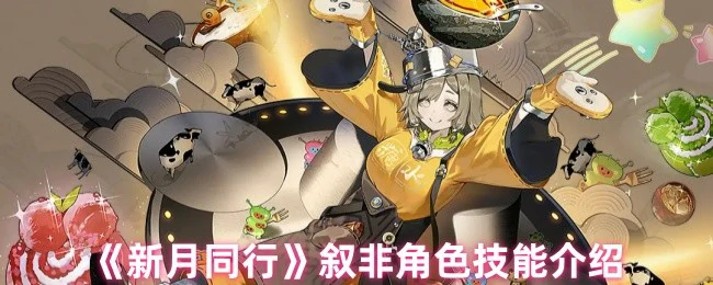 叙非角色技能介绍
