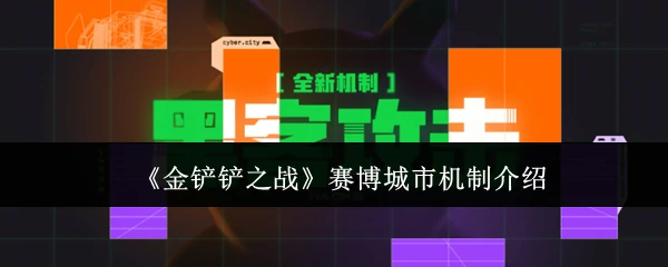 赛博城市机制介绍