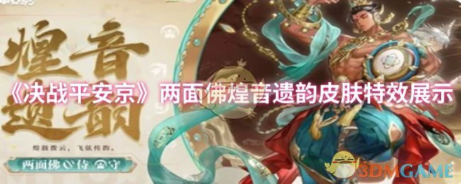两面佛煌音遗韵皮肤特效展示