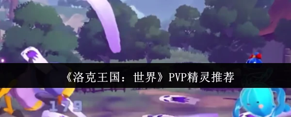 PVP精灵推荐