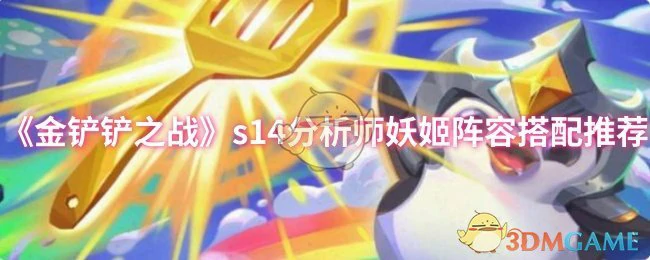 s14分析师妖姬阵容搭配推荐