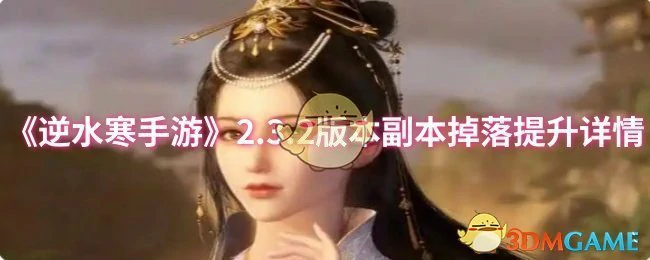 2.3.2版本副本掉落提升详情