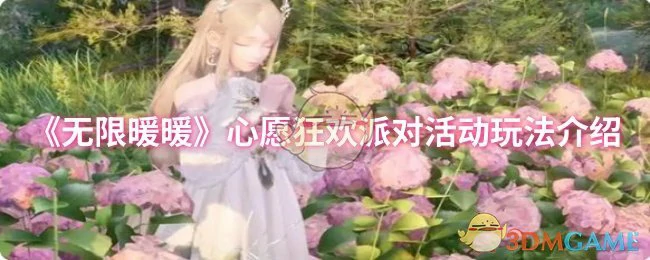 心愿狂欢派对活动玩法介绍