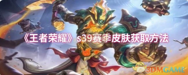 s39赛季皮肤获取方法