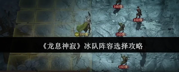 冰队阵容选择攻略