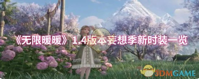 1.4版本妄想季新时装一览
