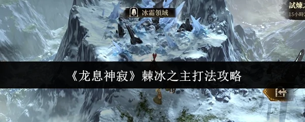 棘冰之主打法攻略