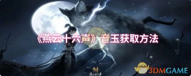 音玉获取方法