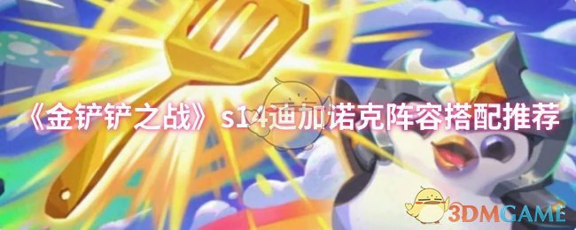 s14迪加诺克阵容搭配推荐
