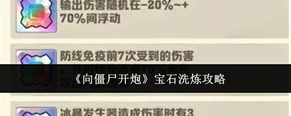 宝石洗炼攻略
