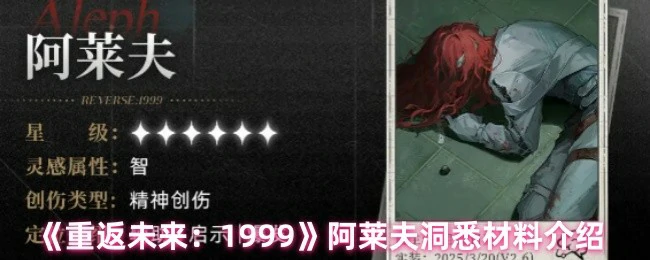 阿莱夫洞悉材料介绍