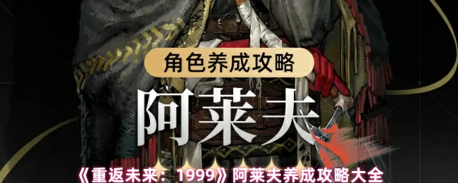 阿莱夫养成攻略大全