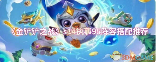 s14执事95阵容搭配推荐