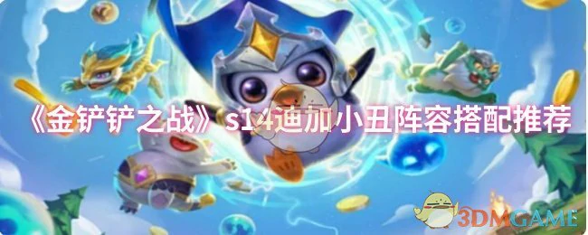 s14迪加小丑阵容搭配推荐