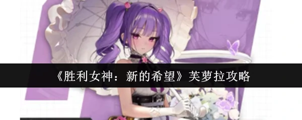 芙萝拉攻略