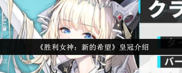 皇冠