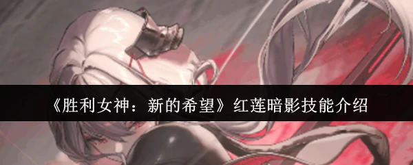红莲暗影技能介绍