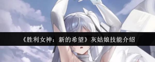 灰姑娘技能介绍