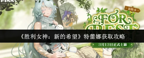 特蕾娜获取攻略