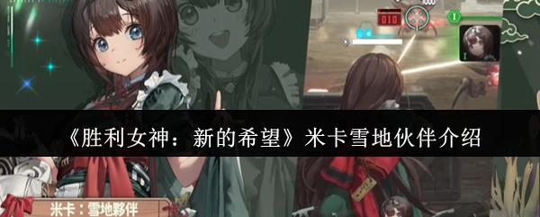 米卡雪地伙伴介绍