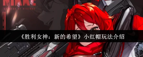 小红帽玩法介绍