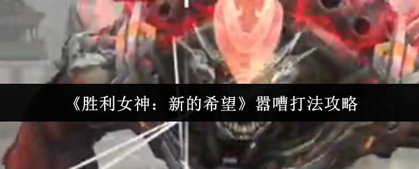 嚣嘈打法攻略