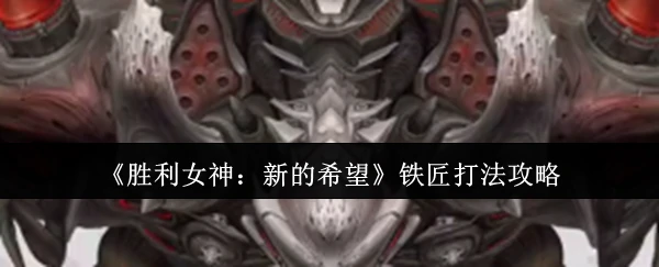 铁匠打法攻略