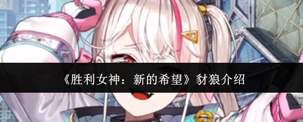豺狼