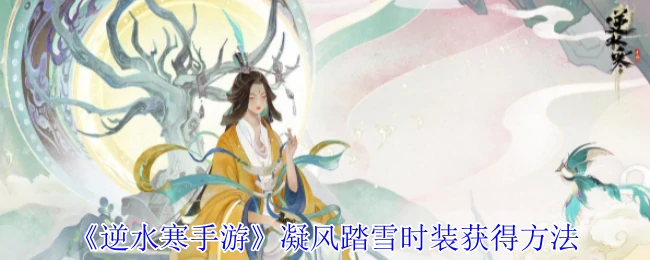 凝风踏雪时装获得方法