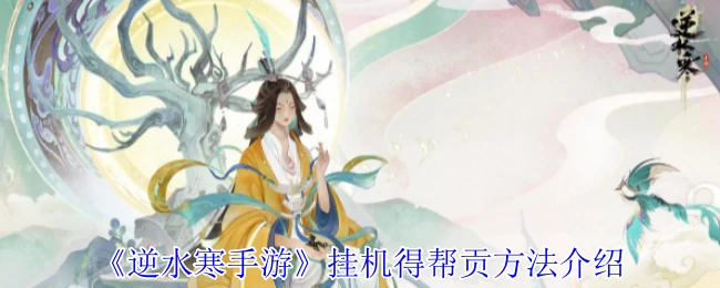 挂机得帮贡方法介绍