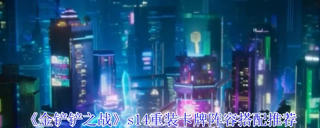 s14重装卡牌阵容搭配推荐