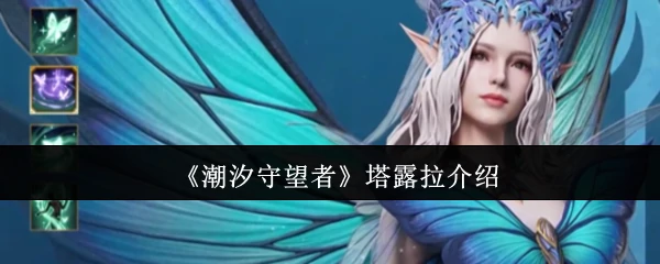 塔露拉介绍