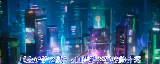 s14萨勒芬妮技能介绍