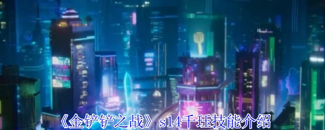 s14千珏技能介绍