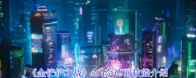 s14奈德丽技能介绍