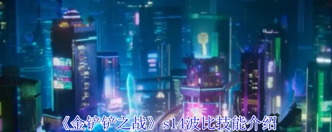 s14波比技能介绍