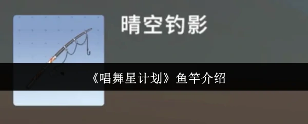 鱼竿介绍