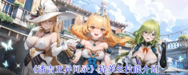 特莱丝技能介绍