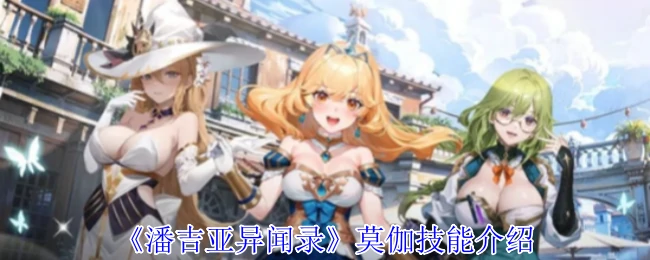 莫伽技能介绍