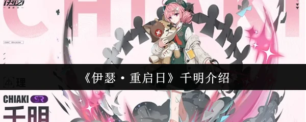 千明介绍