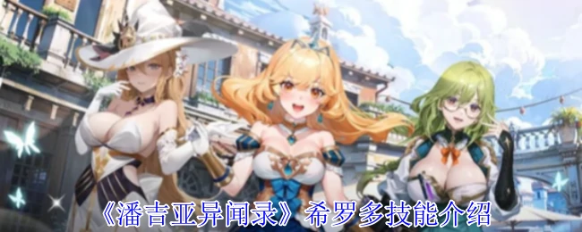 希罗多技能介绍